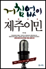 거침없이 제주이민