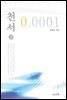 천서 0.0001 2권
