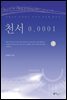 천서 0.0001 3권