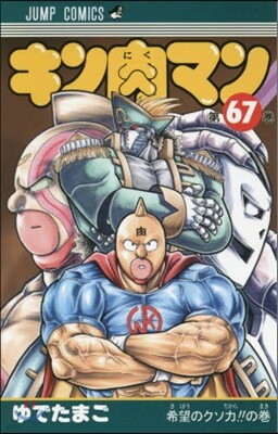 キン肉マン 67