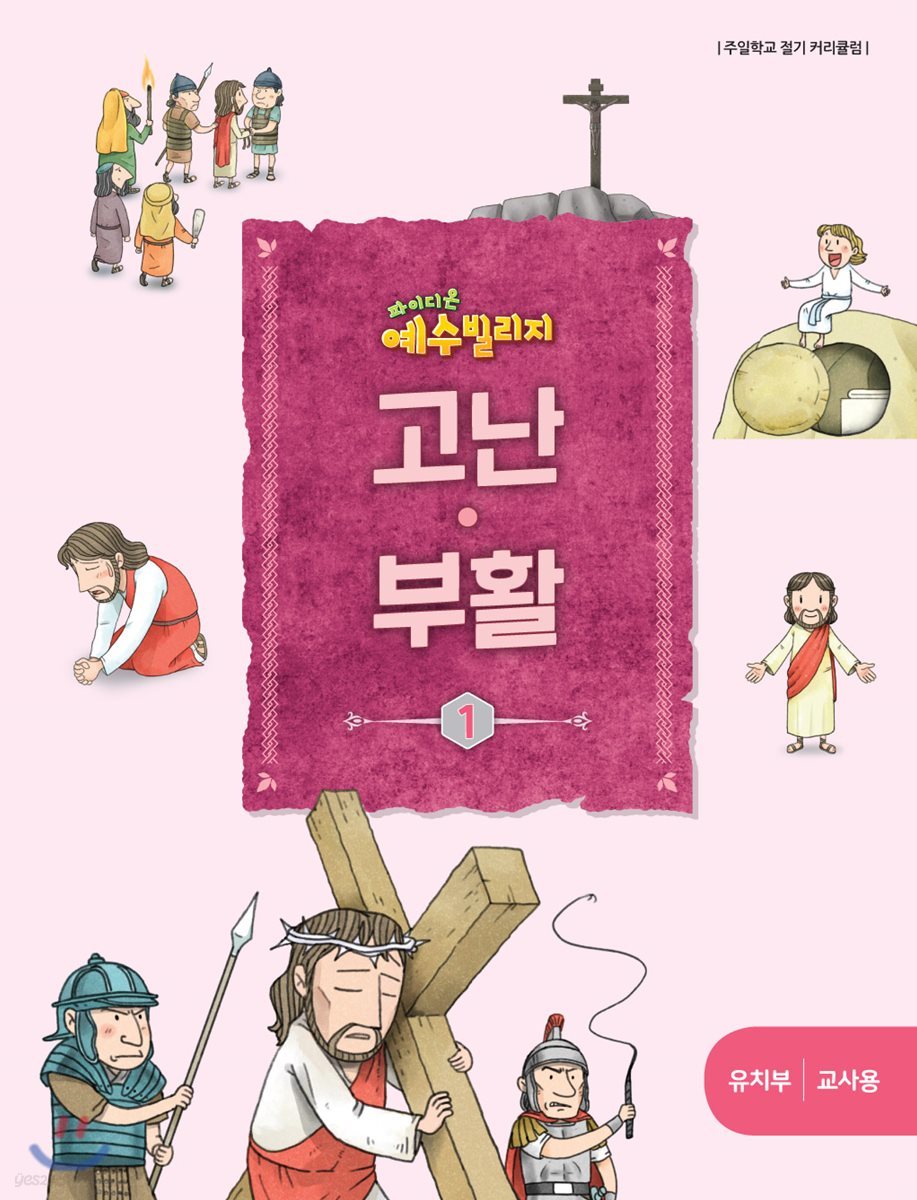 예수빌리지 고난부활1 - 유치부 교사용