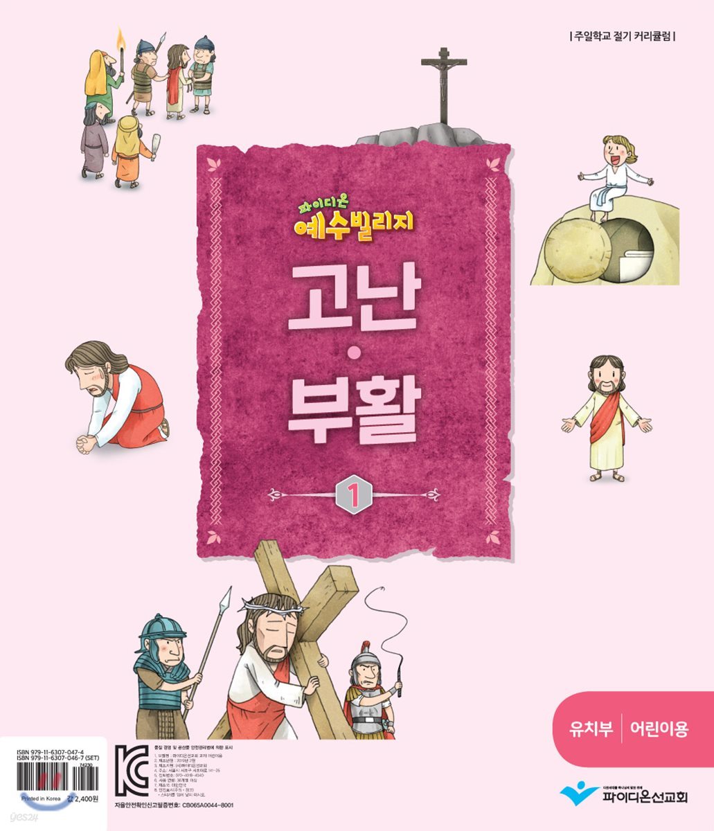 예수빌리지 고난부활1 - 유치부 어린이용