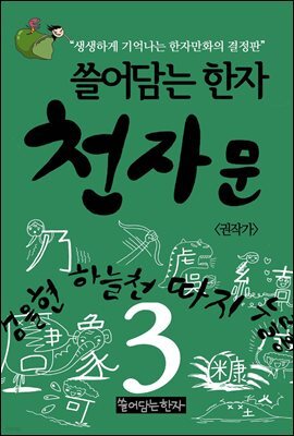 쓸어담는 한자 천자문 3권