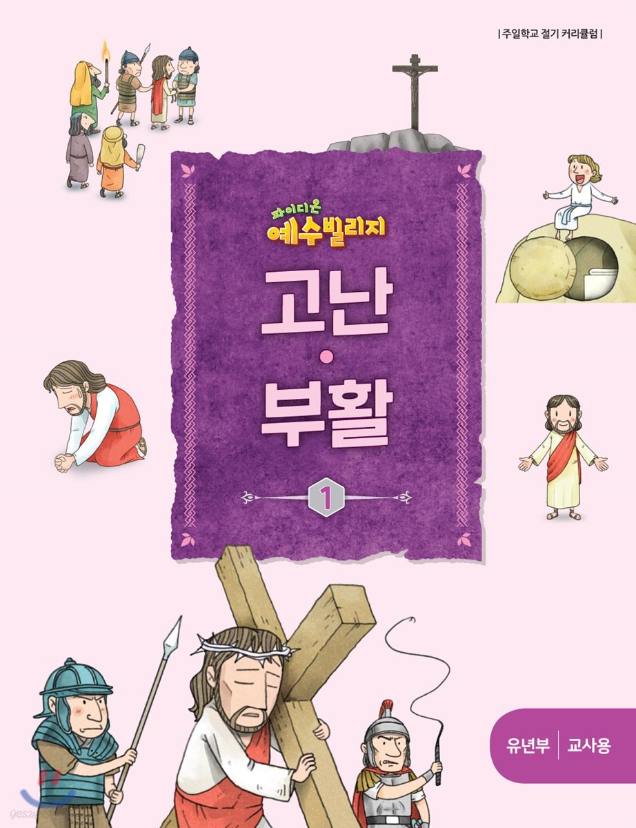 예수빌리지 고난부활1 - 유년부 교사용