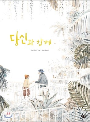 당신과 함께