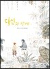 당신과 함께