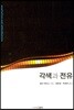 각색과 전유