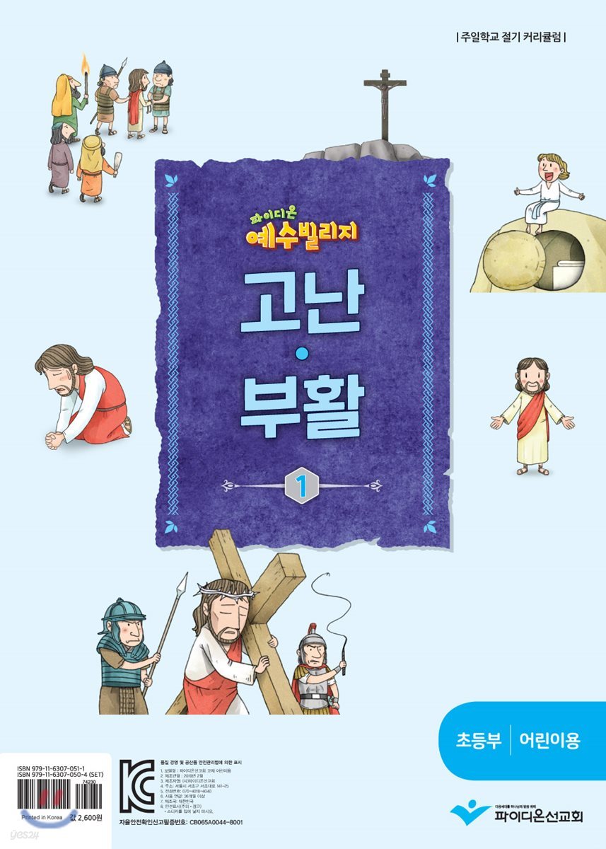 예수빌리지 고난부활1 - 초등부 어린이용