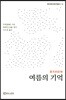 여름의 기억