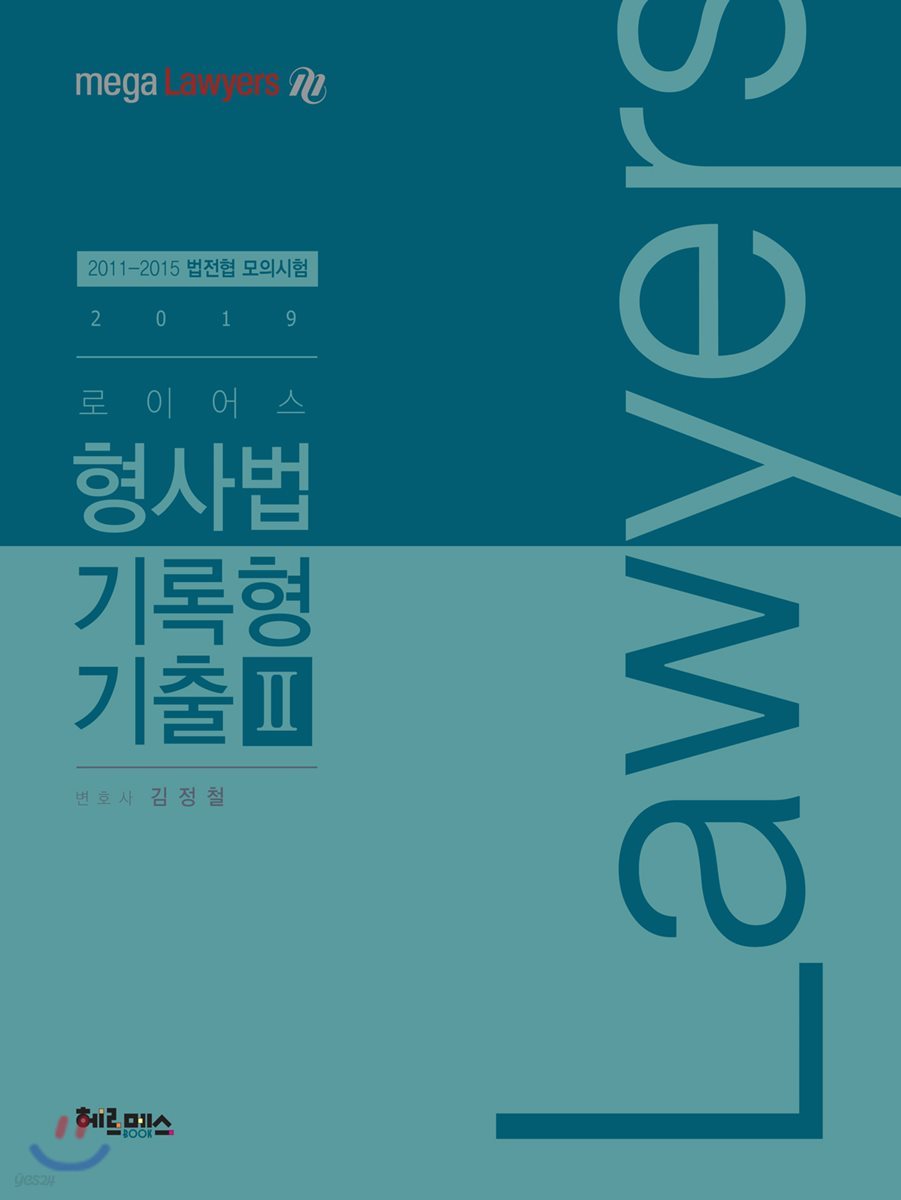 2019 로이어스 형사법 기록형 기출 2