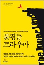 불평등 트라우마