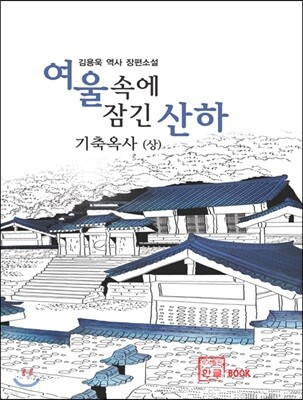 여울 속에 잠긴 산하 : 기축옥사 (상)
