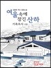 여울 속에 잠긴 산하 : 기축옥사 (상)