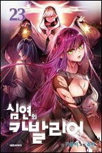 심연의 카발리어 23
