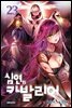 심연의 카발리어 23