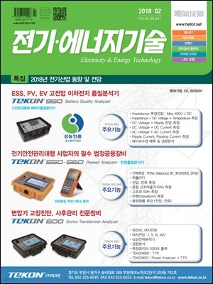 전기 · 에너지기술 2018년 2월호
