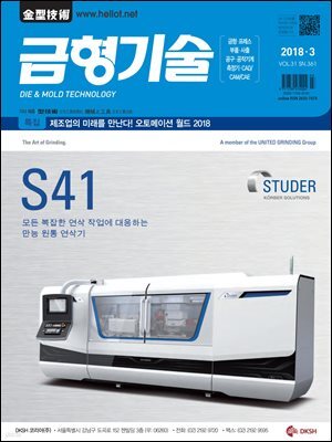 금형기술 2018년 3월호