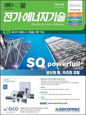 전기 · 에너지기술 2018년 5월호