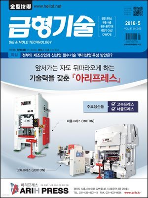금형기술 2018년 5월호