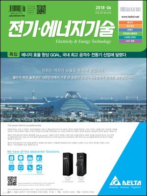 전기 · 에너지기술 2018년 6월호
