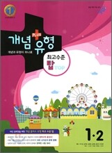 개념+유형 최고수준 탑 TOP 중등수학 1-2 (2012년)