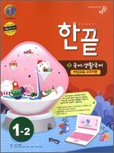 한권으로 끝내기 국어ㆍ생활국어 중 1-2 비상교육 교과서편 (2012년)