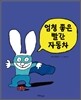 엄청 좋은 빨간 자동차