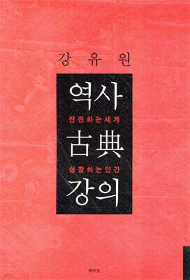 역사 고전 강의