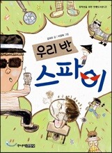 우리 반 스파이