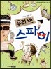 우리 반 스파이