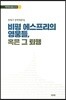 비평 에스프리의 영웅들 혹은 그 퇴행