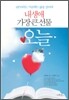 내 생애 가장 큰 선물 오늘