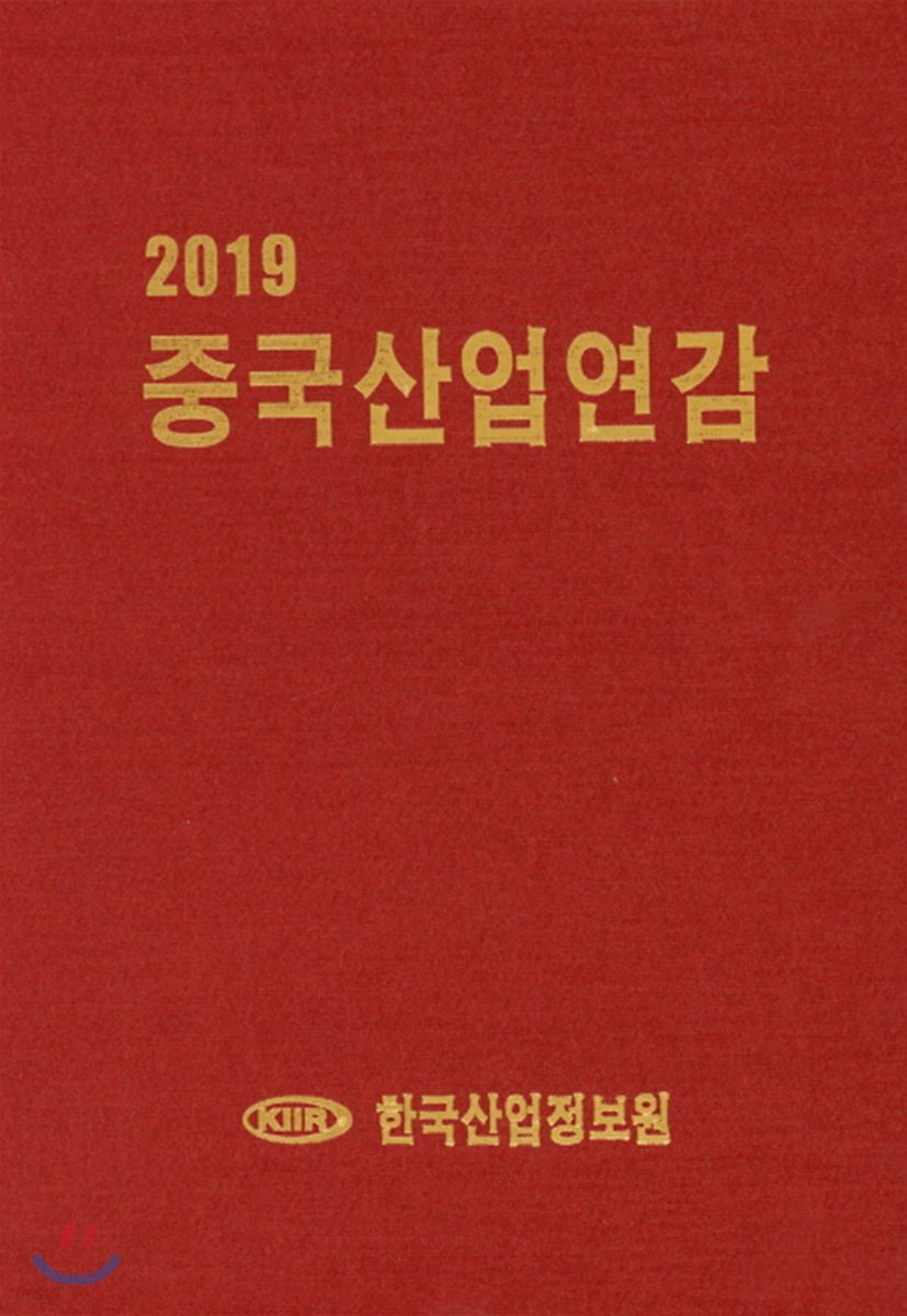 2019 중국산업연감