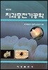 치과충전기공학