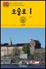 원코스 유럽 113 노르웨이 오슬로Ⅰ 북유럽을 여행하는 히치하이커를 위한 안내서