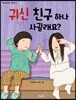 귀신 친구 하나 사귈래요?