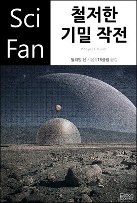 철저한 기밀 작전 - SciFan 제130권