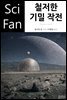 철저한 기밀 작전 - SciFan 제130권