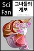 그녀들의 계보 - SciFan 제129권