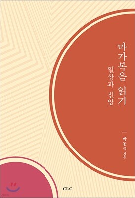마가복음 읽기: 일상과 신앙