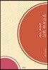 마가복음 읽기: 일상과 신앙