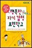 행복한 자기 감정 표현학교