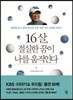 16살, 절실한 꿈이 나를 움직인다