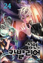 [세트] [세트] 심연의 카발리어 (총24권/완결) (총24권/완결)