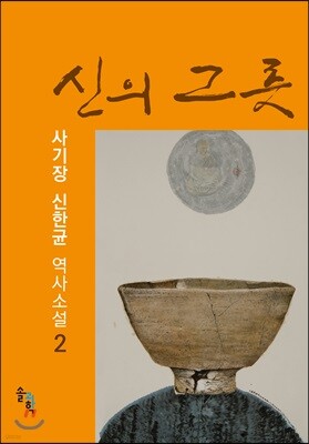 신의 그릇 2