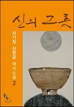 신의 그릇 2