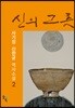 신의 그릇 2
