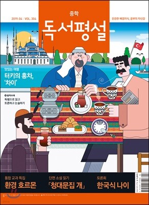 중학 독서평설 Vol.304 (2019년 04월호)