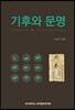 기후와 문명