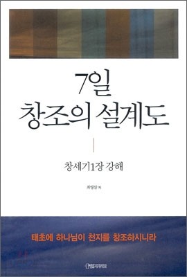 7일 창조의 설계도